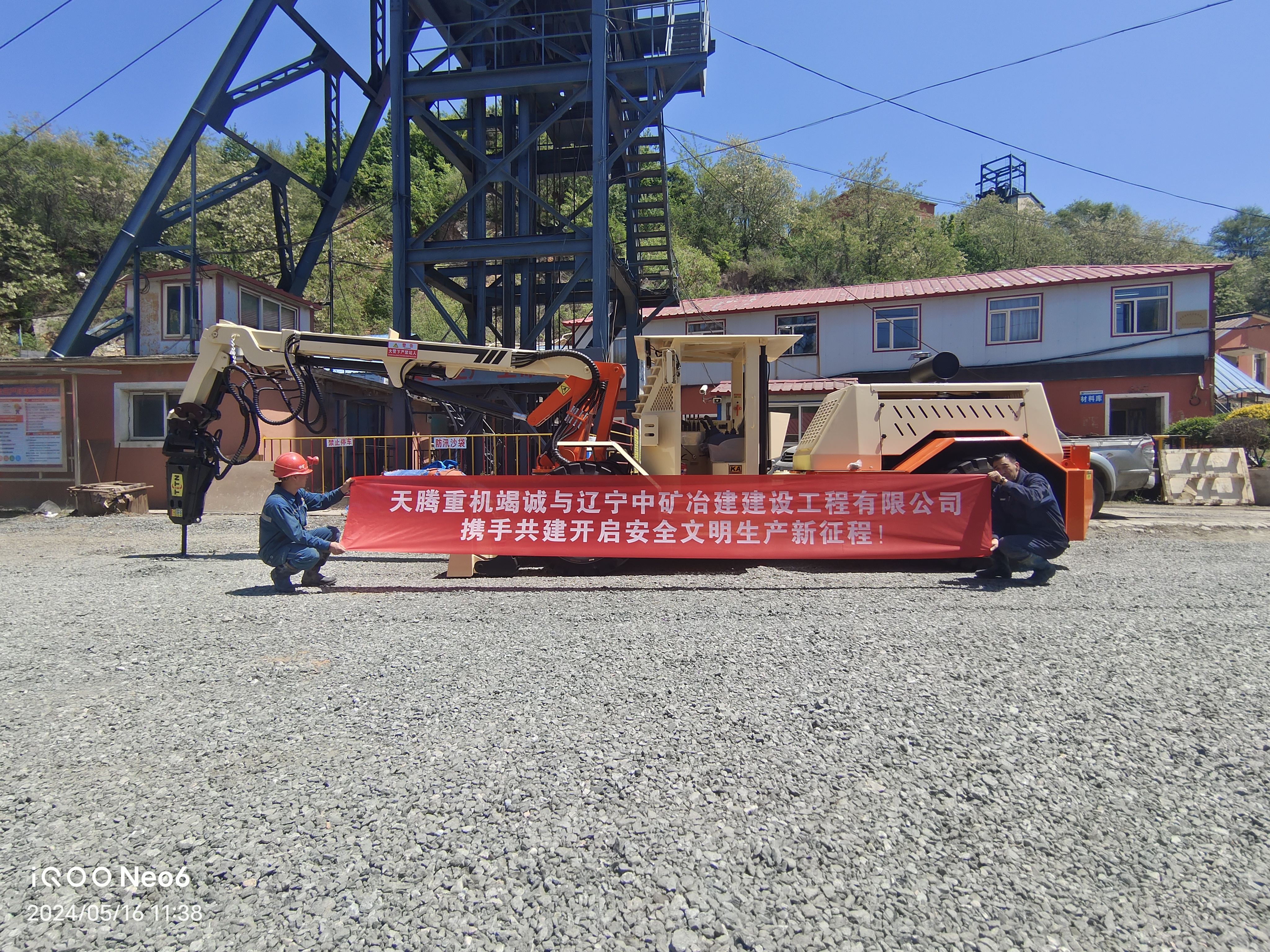 天騰重機竭誠與遼寧中礦治建建設工程有限公司攜手共建開啟安全文明生產(chǎn)新征程！